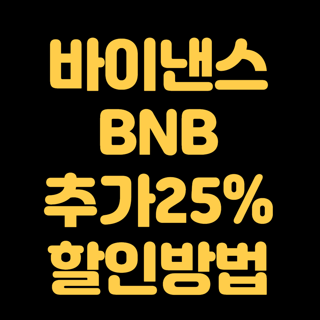 바이낸스 BNB 추가25%할인